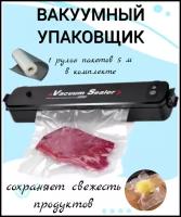 Вакууматор черный, упаковщик вакуумный, запайщик пакетов, аппарат для упаковывания и хранения продуктов, вакууматор для продуктов