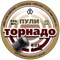 Пули "Торнадо" 150 шт для пневматики