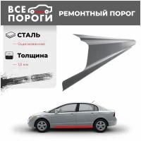 Ремонтный порог левый для Daewoo Lanos 1 1997-2008 седан, оцинкованная сталь сталь 1 мм (Деу Ланос)