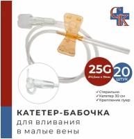 Катетер-бабочка (игла-бабочка) для вливания в малые вены 25G, 20 шт