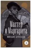 Михаил Булгаков. Мастер и Маргарита/Булгаков М. А