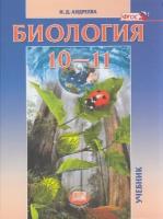 Учебник Мнемозина 10-11 классы ФГОС Андреева Н.Д. Биология базовый уровень, 10-е издание, 344 страницы