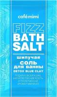 Шипучая соль для ванны Cafe Mimi DETOX BLUE CLAY, 100 г