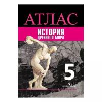 Ляпустин Б.С. "Атлас. История Древнего мира. 5 класс. К УМК "Всеобщая история" Вигасина А.А."