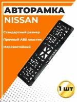 Рамка для номера автомобиля, стандарт, с надписью Nissan