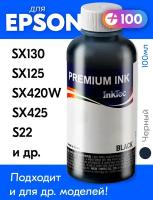 Чернила для принтера Epson Stylus SX130, SX125, SX420W, SX425, S22 и др, для T1281. Краска на принтер для заправки картриджей, (Черный) Black, E0007