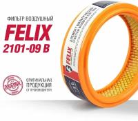 Фильтр воздушный FELIX 2101-09 В