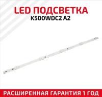 LED подсветка (светодиодная планка) для телевизора K500WDC2 A2 2020-11016