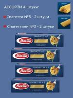 Макароны Barilla Спагеттини и Спагетти, 4 упаковки по 450г