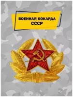 Военная кокарда СССР на берет, фуражку, шапку ушанку советской армии алюминиевая, отличительный знак солдата со звездой, коллекционный значок эмблема