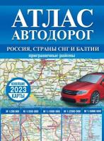 Атлас автодорог России стран СНГ и Балтии 2023 (приграничные районы) тв.(69)