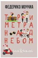 Три метра над небом: Навеки твой. Моччиа Ф. рипол Классик