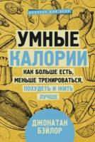 Джонатан бэйлор: умные калории. как больше есть, меньше тренироваться, похудеть и жить лучше