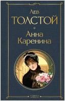 Толстой Лев Николаевич. Анна Каренина. Всемирная литература (новое оформление)