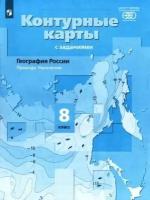 Елена таможняя: география. 8 класс. природа. население. контурные карты с заданиями. фгос