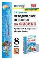 Методическое пособие по физике. 8 класс. К учебнику Перышкина (Экзамен) ФГОС. (к новому ФПУ)