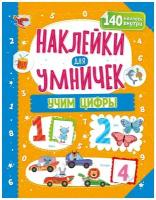 Наклейки для умничек/развивающие наклейки. Учим цифры, ND Play