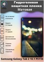 Защитная гидрогелевая пленка на Samsung Galaxy Tab 2 10.1 P5110 Матовая / Самовосстанавливающаяся противоударная пленка на самсунг гэлакси таб 2 10.1 п5110