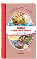 Пушкин А. С. Сказка о рыбаке и рыбке и другие сказки (ил. А. Власовой)