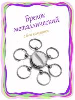 Брелок для ключей с кольцами/ Брелок металлический