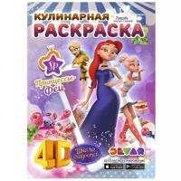 DEVAR Кулинарная раскраска 4D. Принцессы-Феи: Школа сладостей