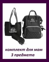 Рюкзак для мам + Сумка на плечо + Сумочка для детских бутылочек / Комбинированный комплект из 3 предметов Morento черный