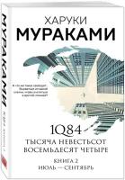 1Q84. Тысяча Невестьсот Восемьдесят Четыре. Кн. 2: Июль - сентябрь