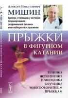 Прыжки в фигурном катании: Техника исполнения и методика обучения многооборотным прыжкам / Изд. стер