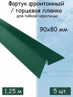 Планка торцевая для мягкой кровли 1,25м (90х80 мм) фартук фронтонный для гибкой черепицы металлический зеленый (RAL 6005) 5 штук