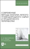 Арыстанбекова С. А, Лапина М. С, Волынский А. Б. "Современные методы анализа легкого углеводородного сырья и продуктов его переработки"