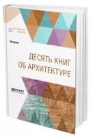 Десять книг об архитектуре