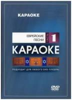 DVD-диск караоке Еврейские песни часть 1