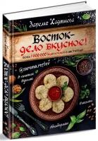 Восток – дело вкусное