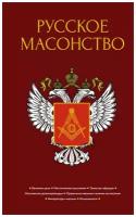 Васютинский Алексей, Семека А. В, Тукалевский В. Н. "Русское масонство"