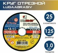 Набор отрезных кругов по металлу и нержавейке 125/1.0/22.23 Луга абразив (25 штук)