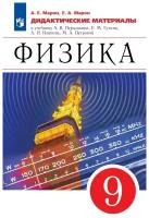 Физика 9 класс. Дидактические материалы к учебнику А.В. Перышкина, Е.М. Гутник и др. УМК Перышкин-Иванов. ФГОС