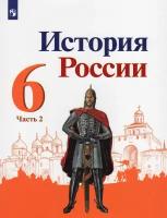 Арсентьев Н.М., Данилов А.А., Стефанович П.С. "История России. 6 класс. Учебник. В 2-х частях. Часть 2" офсетная