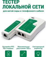 Тестер сетевого кабеля NS-468 RJ45/RJ-11 + крона