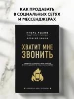 Рызов И.Р. Хватит мне звонить. Правила успешных переговоров в мессенджерах и социальных сетях