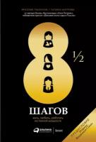 Ярослав Глазунов, Татьяна Митрова "8½ шагов: Жить, любить, работать на полной мощности (электронная книга)"