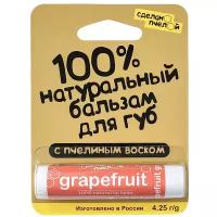 Бальзам для губ "Грейпфрут", с пчелиным воском Сделано пчелой 10 мл 1 шт
