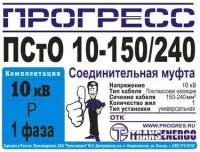 Муфта соединительная "Прогресс" псто 10-150/240 Р