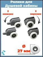 Комплект роликов для душевой кабины S-R02/4-27, 4 штуки (2 верхних и 2 нижних), серые одинарные, диаметр колеса 27 мм