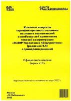 Комплект вопросов сертификационного экзамена по программе "1С:ERP. Управление предприятием" (редакция 2.5) с примерами решений. 1С-Паблишинг