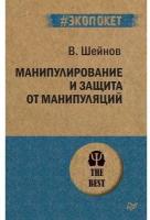 Виктор Шейнов. Манипулирование и защита от манипуляций