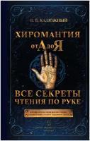 Хиромантия от А до Я. Все секреты чтения по руке Калюжный В. В