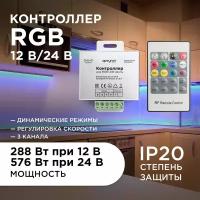 Контроллер для управления светодиодными RGB лентами с радиопультом / Универсальный накладной датчик дистанционного управления цветным LED светом / 12В - 288 Вт / 24В - 576 Вт / IP20 / 3 канала - 8А, 04-39