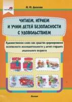 Марина Денисова - Читаем, играем и учим детей безопасности с удовольствием