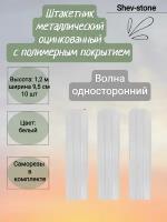 Штакетник металлический Волна 10 шт, 1,2м, толщ 0,45 м Белый