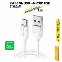 Кабель Micro USB, быстрая зарядка, 1 метр, передача данных / шнур для телефона микро юсб для Android / провод для андройд / BOROFONE BX19